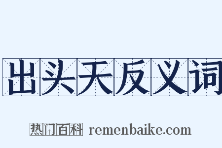 出头天反义词是什么意思的图片